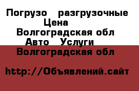 Погрузо - разгрузочные › Цена ­ 300 - Волгоградская обл. Авто » Услуги   . Волгоградская обл.